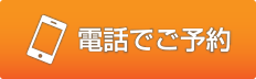 電話でご予約／03-5256-6505